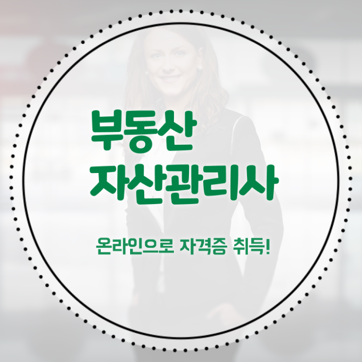  부동산자산관리전문가 무료 강의 , 부동산자산관리사 자격증 온라인으로 간단히 학습한 후기 정리해봤어요