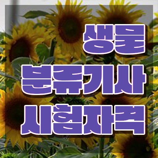  생물분류기사(식물) 응시자격 온라인 수업으로 간단하게 준비한 팁