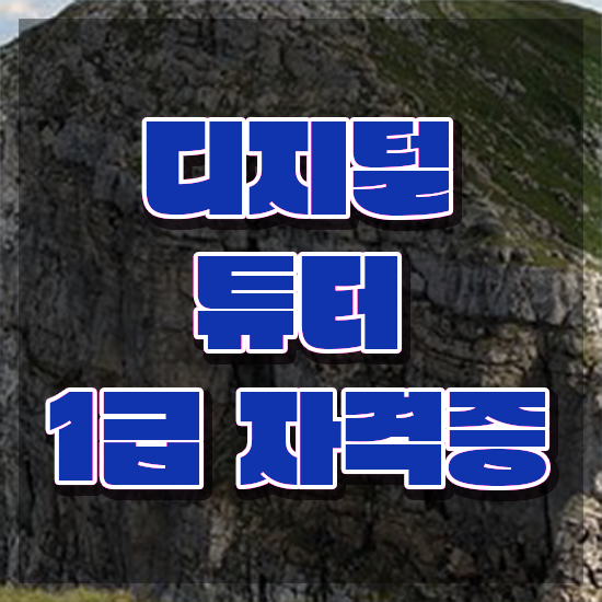  40대남자자격증 , 디지털튜터 단기간에 끝낼수 있었던 비법