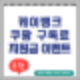 케이뱅크 쿠팡 구독료 와우멤버십 지원금 받으세요