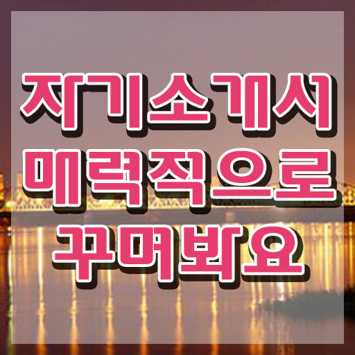  자기소개서지도사 , 자기소개서지도사 자격증 쉽고 간편하게 취득했던 후기 알아볼까요