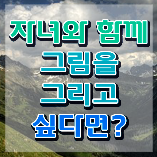  아동미술심리상담사 , 아동미술지도사 자격증 온라인으로 합격한 전략 , 활용 방법