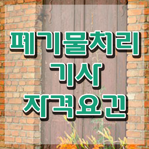  폐기물처리기사 폐기물처리기사 시험응시조건 집에서 온라인으로 4달 안에 끝낸 노하우