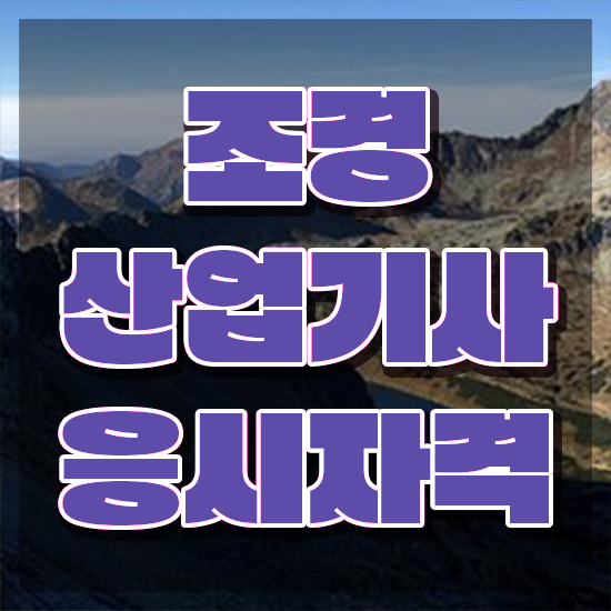  조경산업기사 실기 조경산업기사 시험응시자격 온라인으로 4개월 만에 성공한 전략