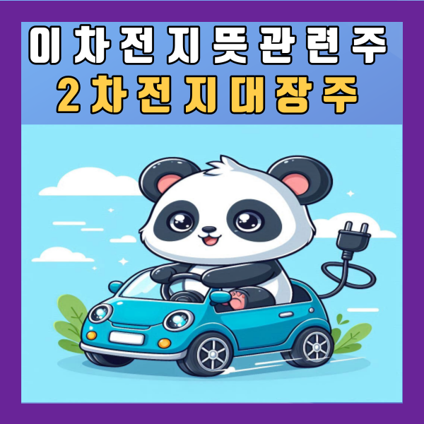 이차전지 뜻 관련주 2차전지 배터리 대장주 정리 피엔티