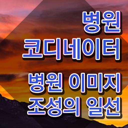  병원코디네이터 학과 , 병원코디네이터 자격증 온라인으로 간단히 취득한 방법 소개합니다