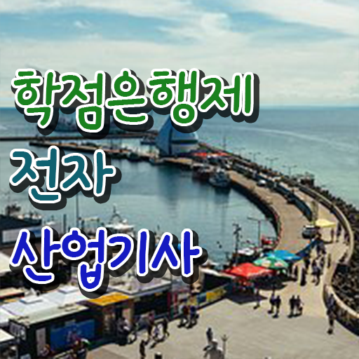  전자계산기제어산업기사 전자산업기사 시험응시조건 학점은행제로 1학기 만에 완료한 전략