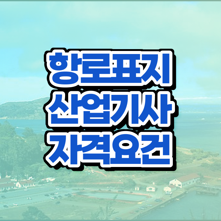  항로표지산업기사 필기 기간 항로표지산업기사 취득자격 인강만 듣고 편하게 완료한 노하우
