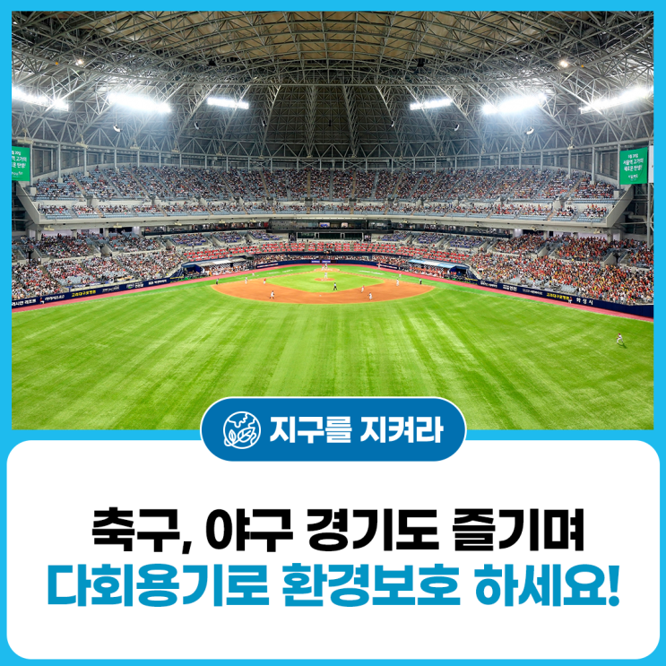 <b>다회용기</b>로 환경보호하며 축구, 야구 <b>경기도</b> 즐겨보세요!