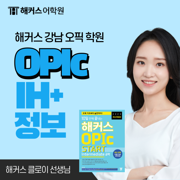  OPIC 시험일정, 오픽 시험접수 신청 방법과 응시 후기