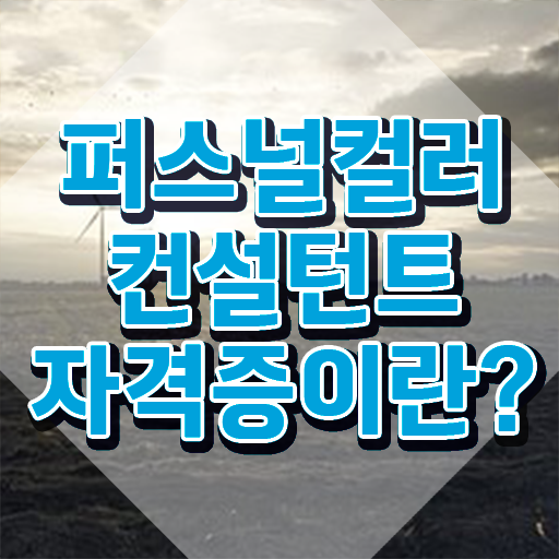  , 퍼스널컬러컨설턴트 초단기 준비하는 과정