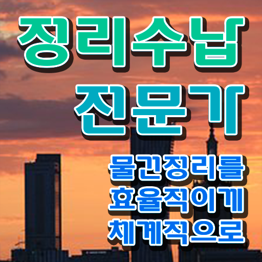  , 정리수납전문가 온라인 교육원 통해서 고졸도 쉽게 완료한 비법