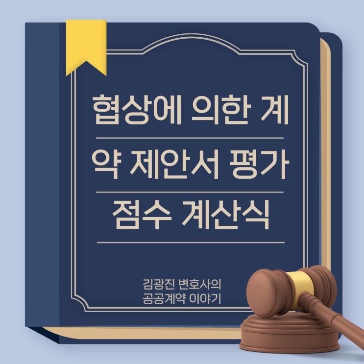  협상에 의한 계약의 제안서 평가 항목, 배점 및 가격 점수 계산식 관련(계산 엑셀 첨부)
