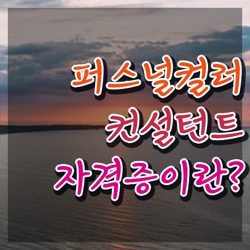  남자퍼스널컬러 , 온라인으로 간단히 퍼스널컬러컨설턴트 합격 비법
