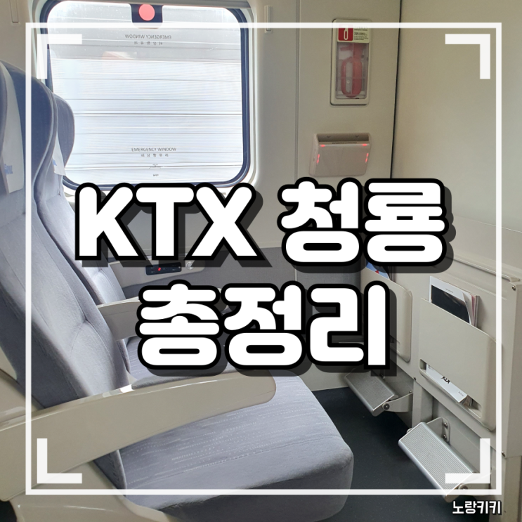 KTX청룡 예매 방법, 가격, 정차역 정보 및 탑승 후기 KTX청룡 예매 방법, 가격, 정차역 정보 및 탑승 후기