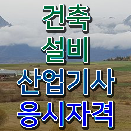  건축설비산업기사 학점은행 건축설비산업기사 취득자격 독학으로 15주 동안 준비한 비법
