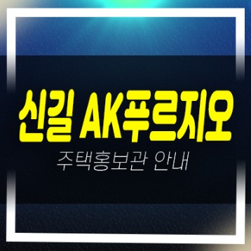  신길AK푸르지오 신길동 뉴타운 아파트 미분양호실 신축공사 대우건설 분양홍보관