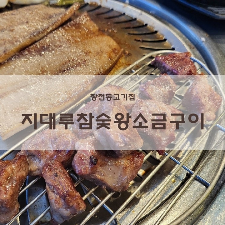  부산대맛집 한 번 가면 단골각 장전동고기집 지대루참숯왕소금구이