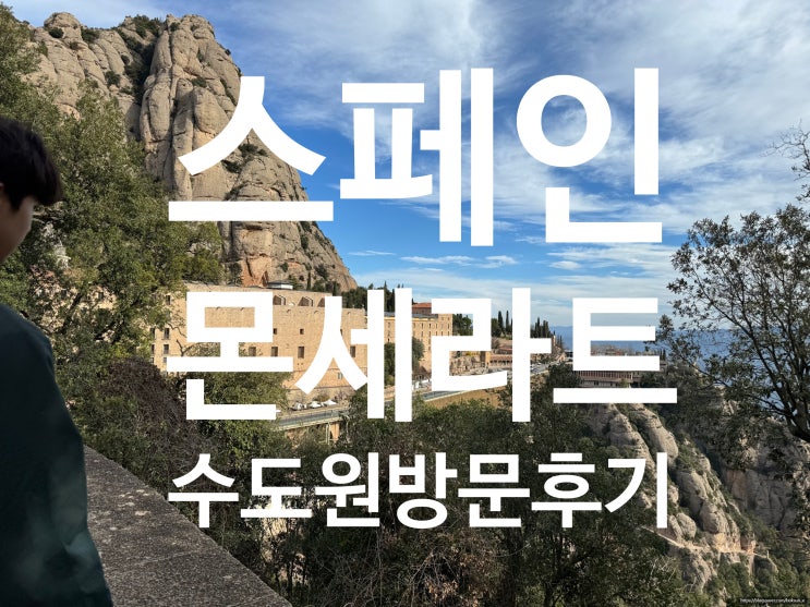  검은 성모상의 신비로움을 만나다! ️스페인 몬세라트 수도원  베드로 합창단 공연 예약 방법
