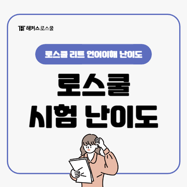  변호사 되기 위한 로스쿨 시험 (LEET) 언어이해 난이도