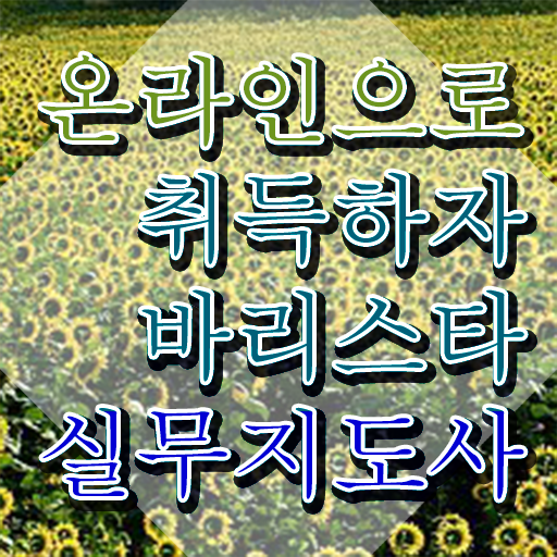  바리스타 , 바리스타 자격증 직장인도 쉽게 합격한 비법 및 고용 전망