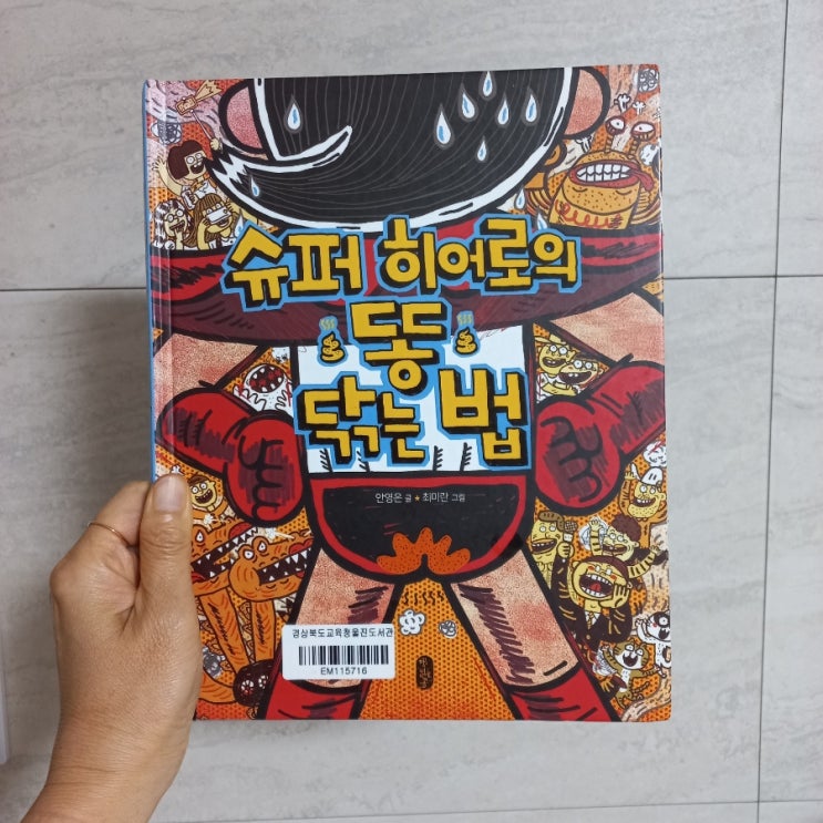  슈퍼히어로의 똥 닦는 법 안영은 글 최미란 그림 ft. 학습과 재미를 동시에 즐기는 어린이 유아그림책 추천