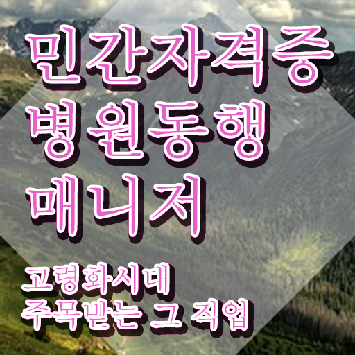  40대남자취업 , 병원동행서비스 매니저 인강만 듣고 독학으로 단기간에 끝낼수 있었던 과정