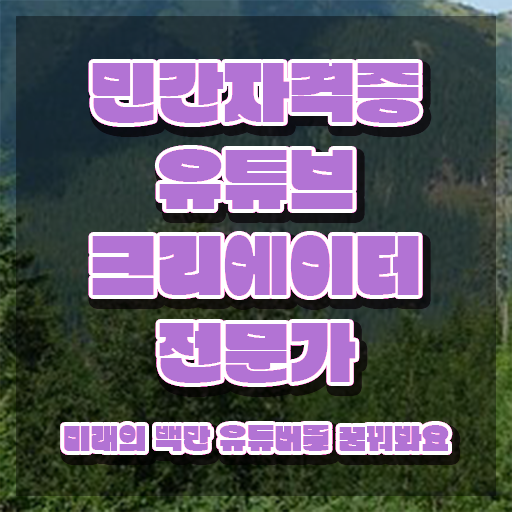  광고자격증 , 유튜브크리에이터전문가 자격증 한달 만에 합격한 팁 및 취업 전망