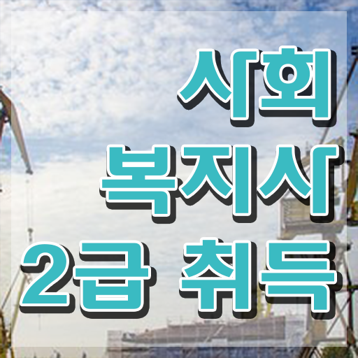  인천 사회복지사 카페 사회복지사2급 고졸도 인강 듣고 간편하게