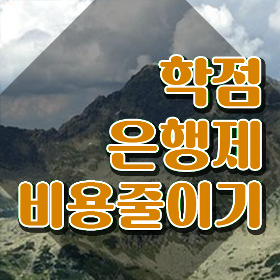  학점은행제 학점인정 , 학점은행제 전문멘토가 비용절감 시간 단축 후기 요점정리