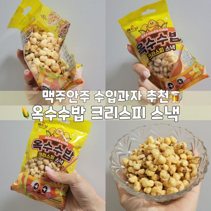  나트랑 쇼핑리스트 과자추천 베트남 옥수수밥 스낵