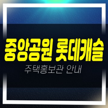  중앙공원 롯데캐슬시그니처 광주광역시 신규아파트 미분양 줍줍 롯데건설 대단지공급 견본주택 안내