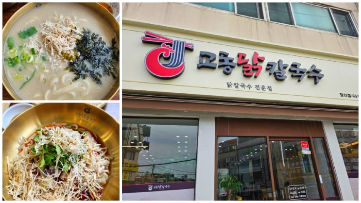  [부산/당리역] 부산 닭칼국수 전문점 당리맛집! 교동닭칼국수