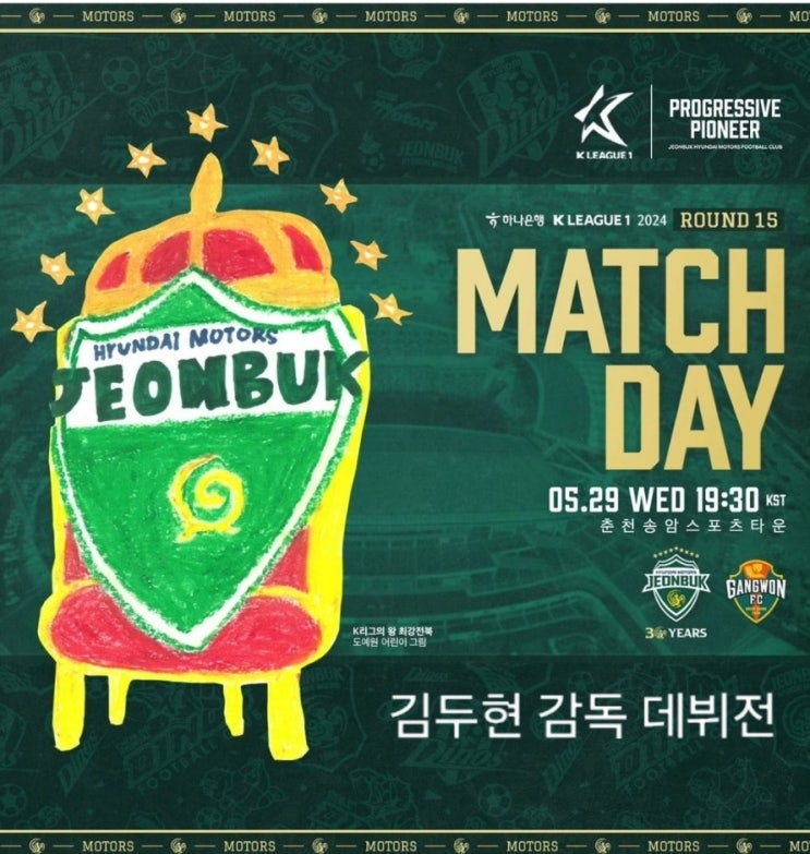 <b>전북</b>현대 강원FC 15라운드 <b>김두현 감독</b> 데뷔전 승리로 강등권... 