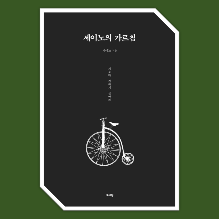  0원입니다. 찐부자가 쓴 책이요. <세이노의 가르침>
