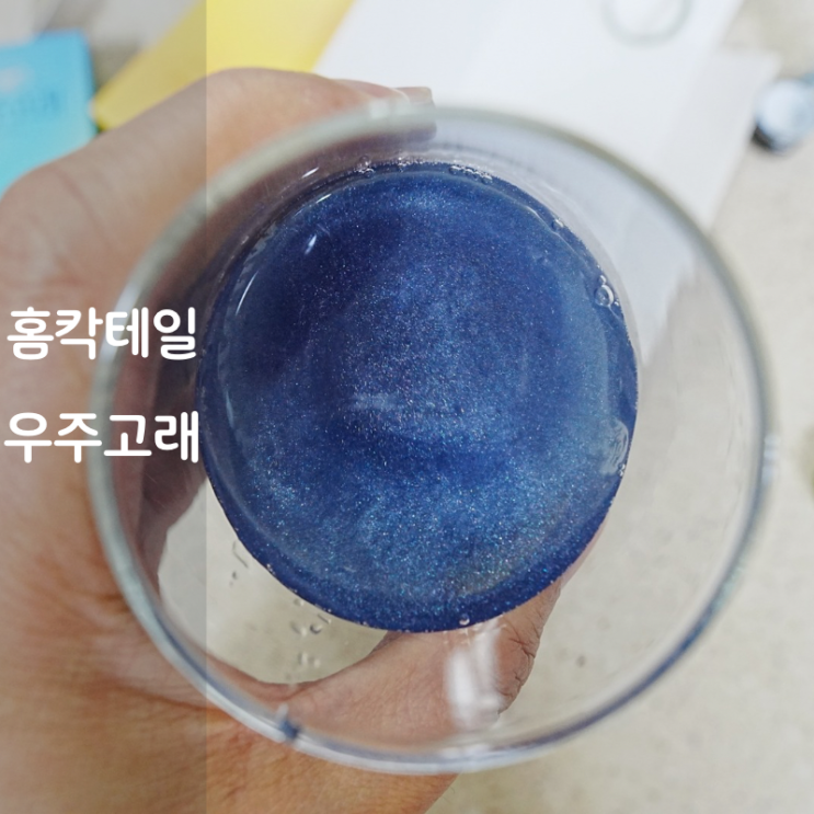  우주고래 소주 홈칵테일 만드는법 만들기 레시피