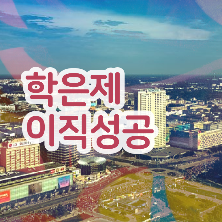 학점은행제 추천 , 전문학습멘토가 비용절감 시간 단축 과정 정리드려요