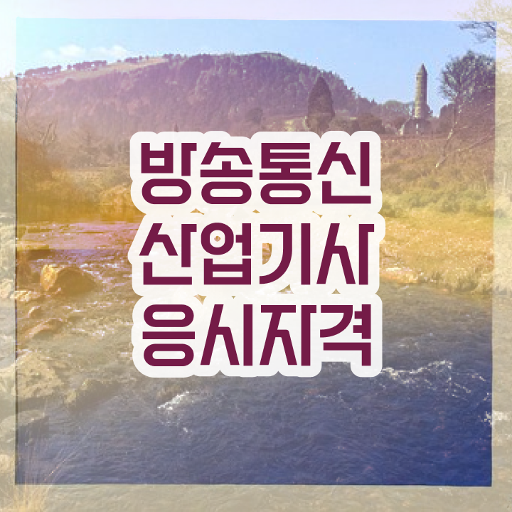  방송통신산업기사 응시조건 학점은행제로 1학기에 성공한 과정