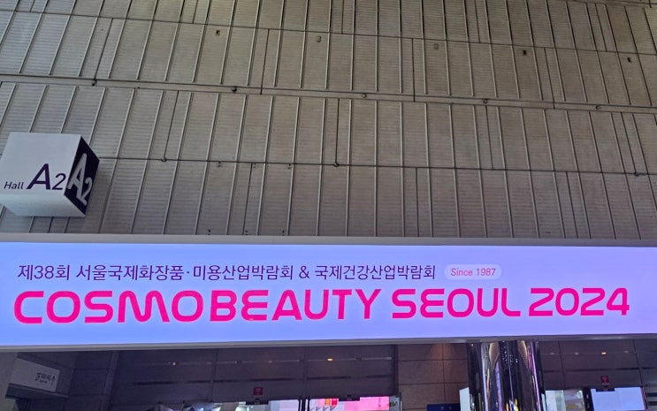  코엑스 코스모뷰티 서울 2024 참관 후기(헤어)