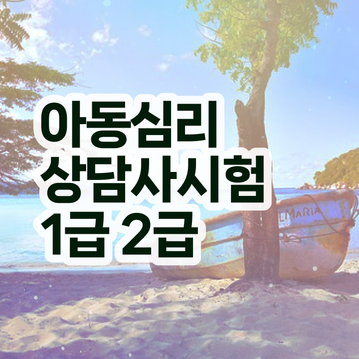  심리상담사자격증신청 , 심리상담사 자격증 취득한 노하우 확인하세요