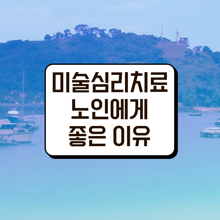  노인미술심리상담사 학점은행 , 노인미술심리상담사 자격증 쉽고 빠르게 합격한 팁 , 온라인 무료강의