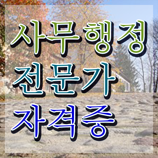  사무행정전문가 특강 , 사무행정전문가 자격증 20일 만에 취득한 노하우 공유드려요