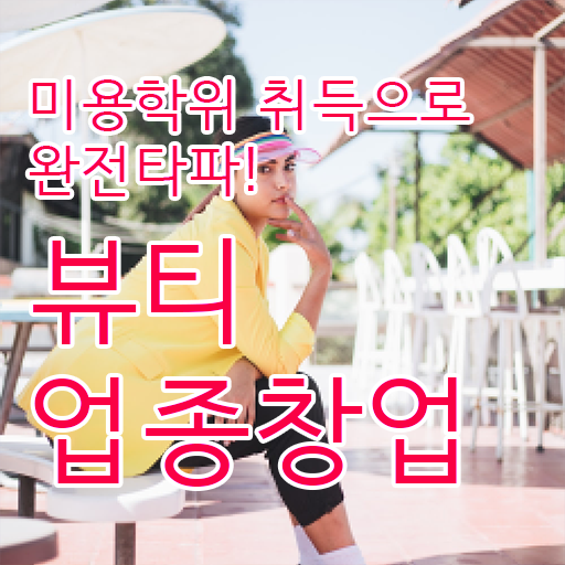  눈썹 반영구화장 , 반영구학원 창업 할 때, 챙겨야 하는 자격사항 온라인 원격 평생교육원 통해서 미용사자격증 손쉽게