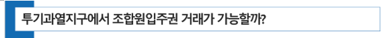  투기과열지구에서 조합원입주권 거래는 가능할까?