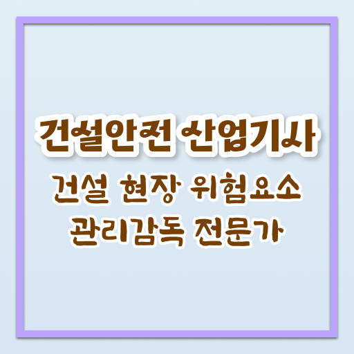  건설안전산업기사 책 건설안전산업기사 자격요건 인강으로 4개월 만에 완료한 과정