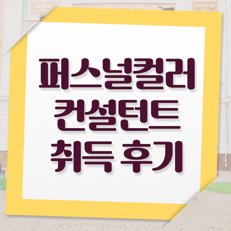  , 퍼스널컬러컨설턴트 인강만 듣고 독학으로 준비하는 전략