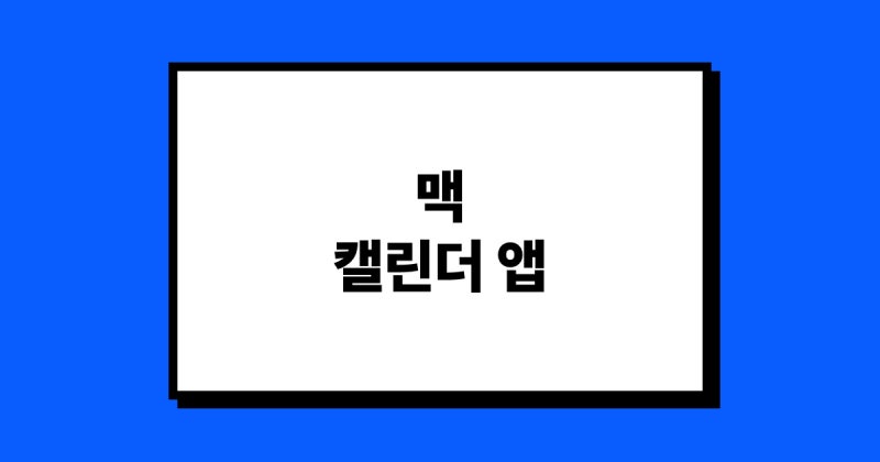 [맥 캘린더 앱 추천] 아이폰, 아이패드, 맥 모두 연동부터 12가지 무료 위젯까지. '스케줄러'