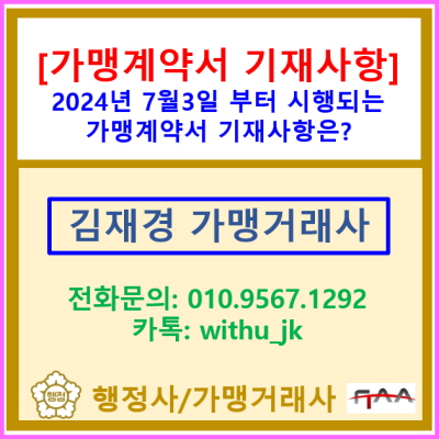  [가맹계약서 기재사항] 2024년 7월 3일부터 시행되는 가맹계약서 기재 사항은?(전국 서울 경기 인천 수원 용인 화성 가맹거래사)