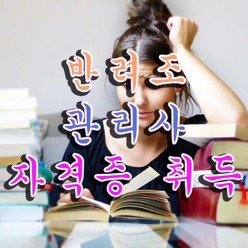  반려조관리사 , 반려조관리사 자격증 쉽고 간편하게 합격한 비법 및 취업