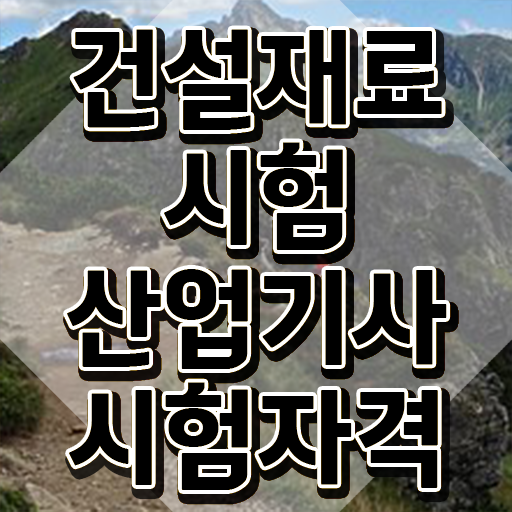  건설재료시험산업기사 공부법 건설재료시험산업기사 시험응시조건 온라인으로 쉽고 빠르게 성공한 노하우